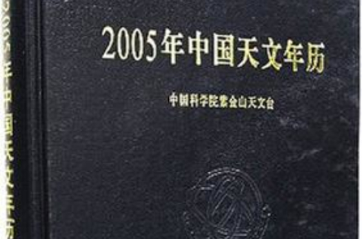 2005年中國天文年曆