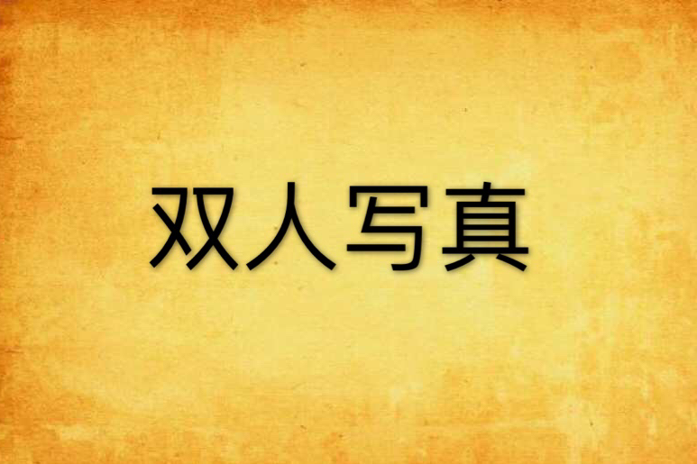 雙人寫真 雙人寫真