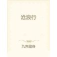 滄浪行(小說) 滄浪行(小說)