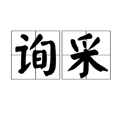 詢采 詢采