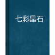 七彩晶石 七彩晶石
