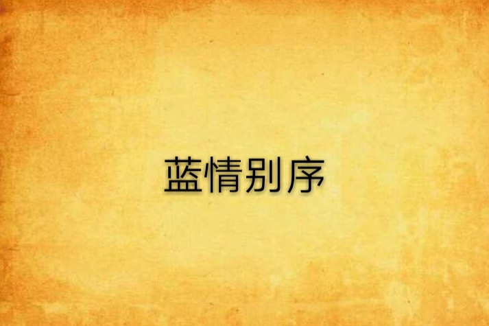 藍情別序 藍情別序
