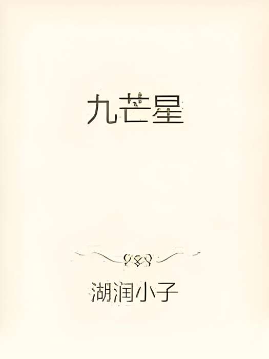 九芒星(湖潤小子創作的網路小說) 九芒星(湖潤小子創作的網路小說)