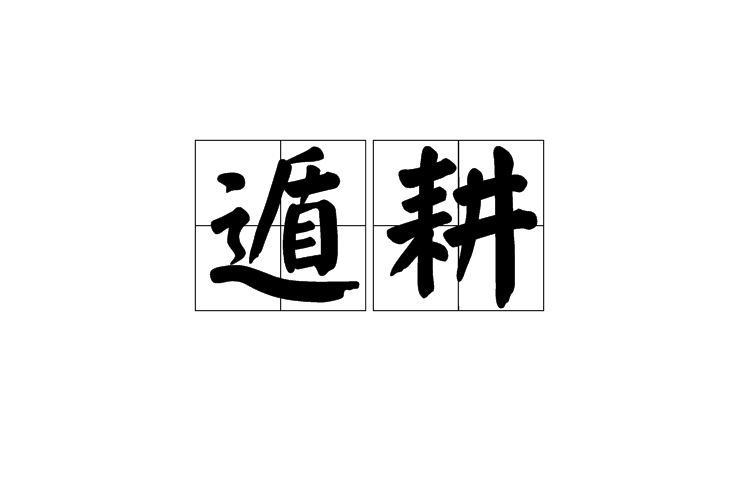 遁耕 遁耕