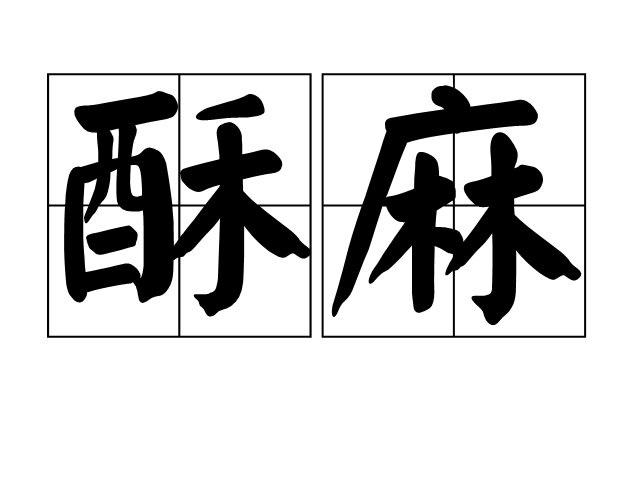 酥麻