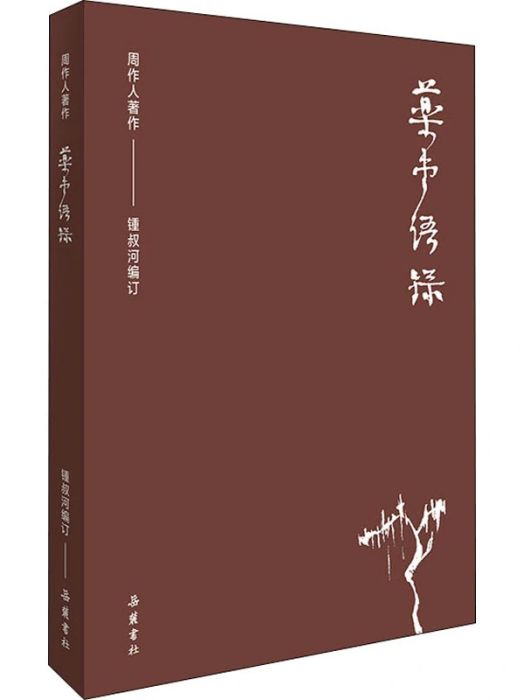 藥堂語錄(2020年嶽麓書社出版的圖書) 藥堂語錄(2020年嶽麓書社出版的圖書)