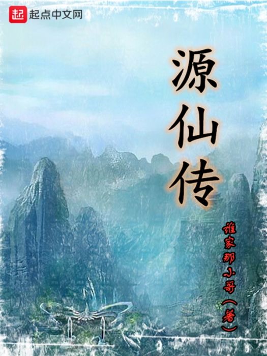 源仙傳 源仙傳