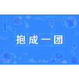 抱成一團 抱成一團