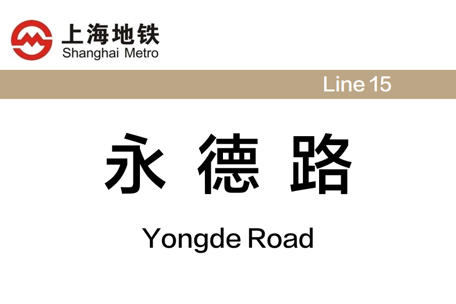 永德路站 永德路站
