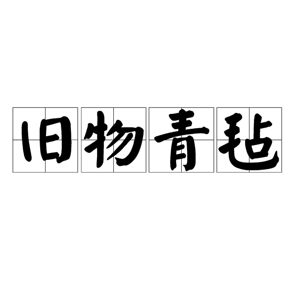 舊物青氈 舊物青氈