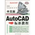 中文版AutoCAD標準教程
