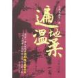 馮積岐遍地溫柔(遍地溫柔) 馮積岐遍地溫柔(遍地溫柔)