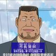 弓長警部 弓長警部
