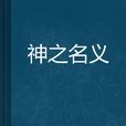 神之名義 神之名義