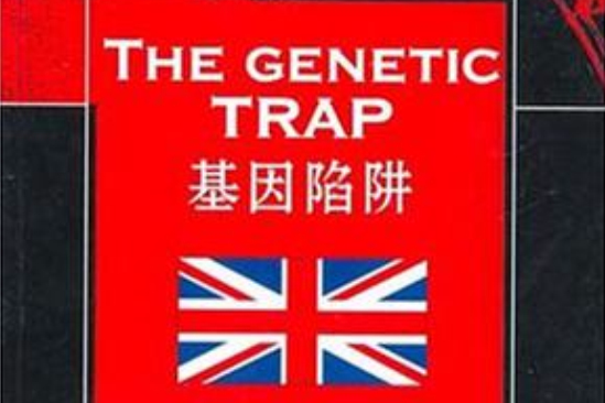 基因陷阱 基因陷阱