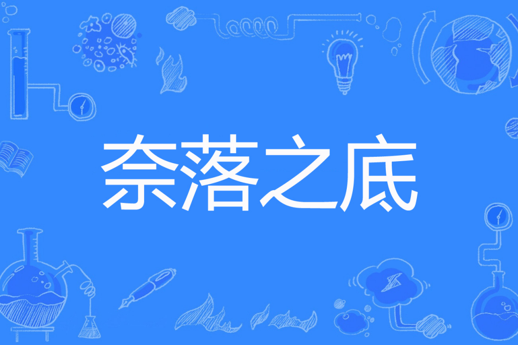 奈落之底 奈落之底