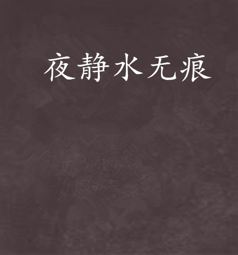 夜靜水無痕 夜靜水無痕