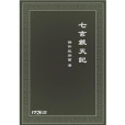 七玄戧天記
