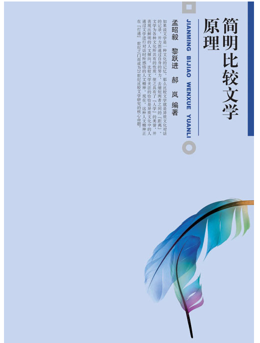 簡明比較文學原理(2017北京大學出版社版)