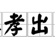 入孝出弟