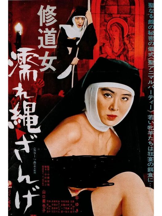 修女罪行