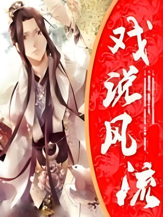 戲說風流 戲說風流