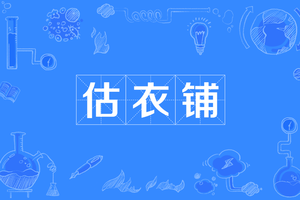 估衣鋪(估衣行) 估衣鋪(估衣行)
