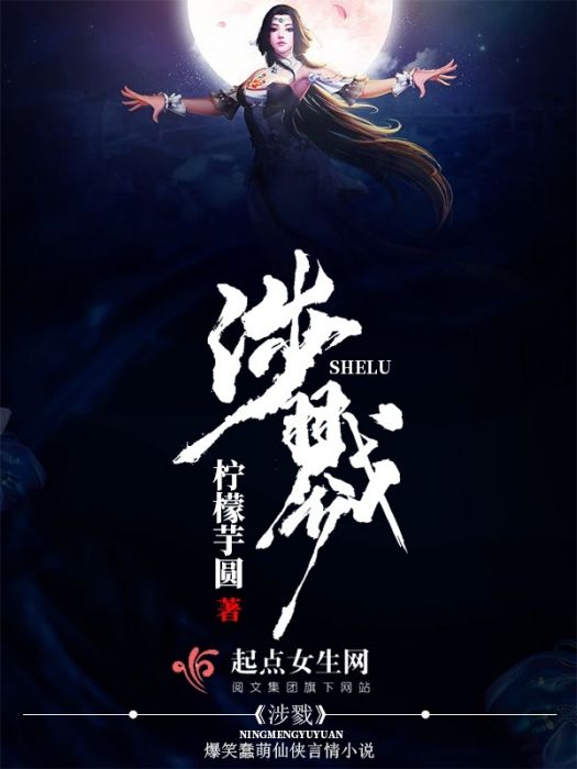 涉戮 涉戮