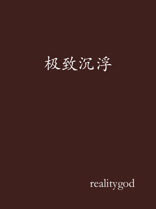 極致沉浮 極致沉浮