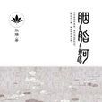胭脂河(張瑞短篇小說集) 胭脂河(張瑞短篇小說集)