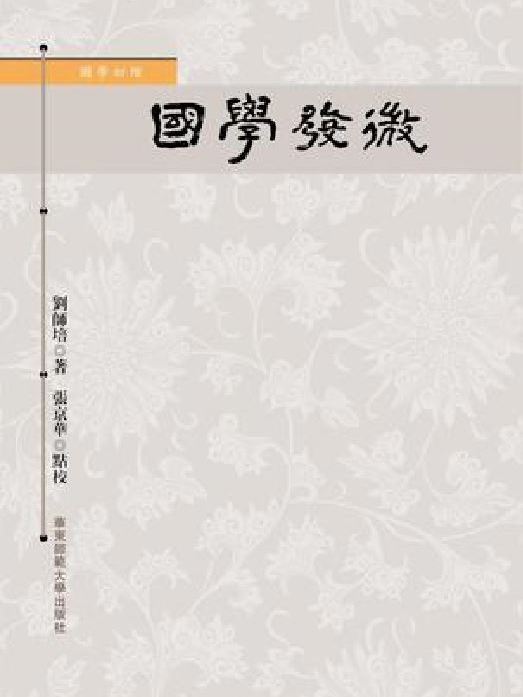國學發微 國學發微