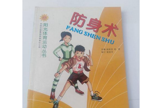 防身術(2007年吉林出版集團有限責任公司出版的圖書) 防身術(2007年吉林出版集團有限責任公司出版的圖書)