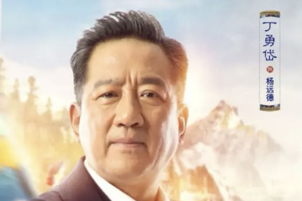 楊遠德(阿壩一家人里的人物) 楊遠德(阿壩一家人里的人物)