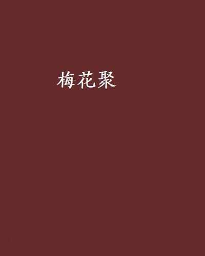 梅花聚 梅花聚