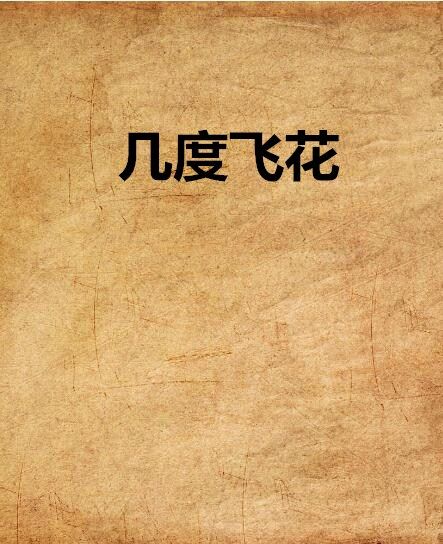 幾度飛花 幾度飛花