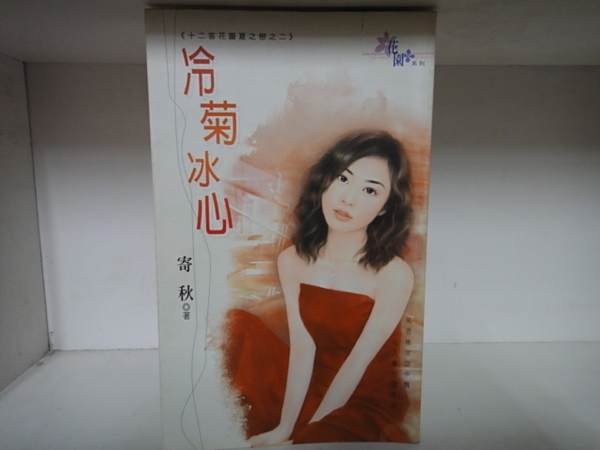 冷菊冰心 冷菊冰心