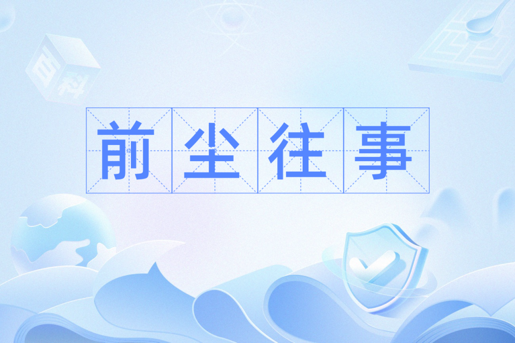前塵往事(漢語辭彙)