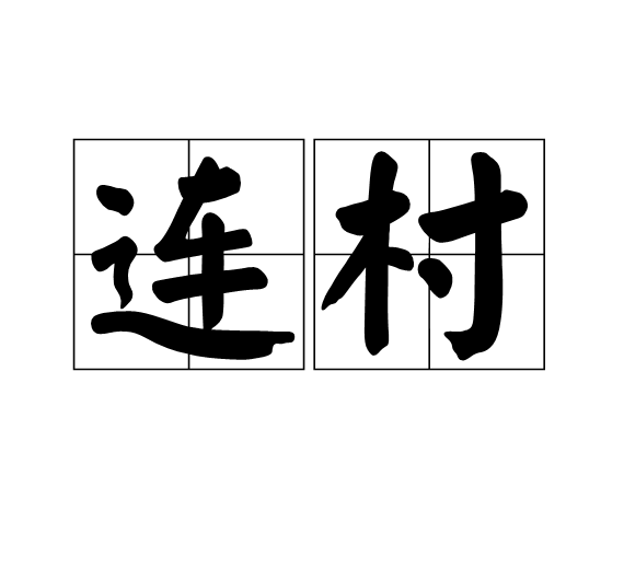 連村(漢語詞語)