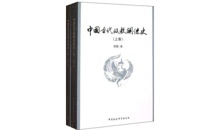 中國古代政教關係史（上下）
