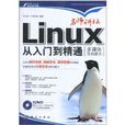 名師講壇：Linux從入門到精通