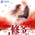 修爺太溫柔 修爺太溫柔
