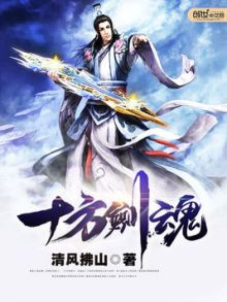 十方劍魂 十方劍魂