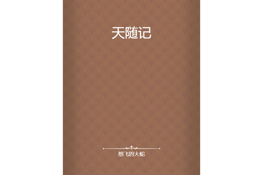 天隨記 天隨記