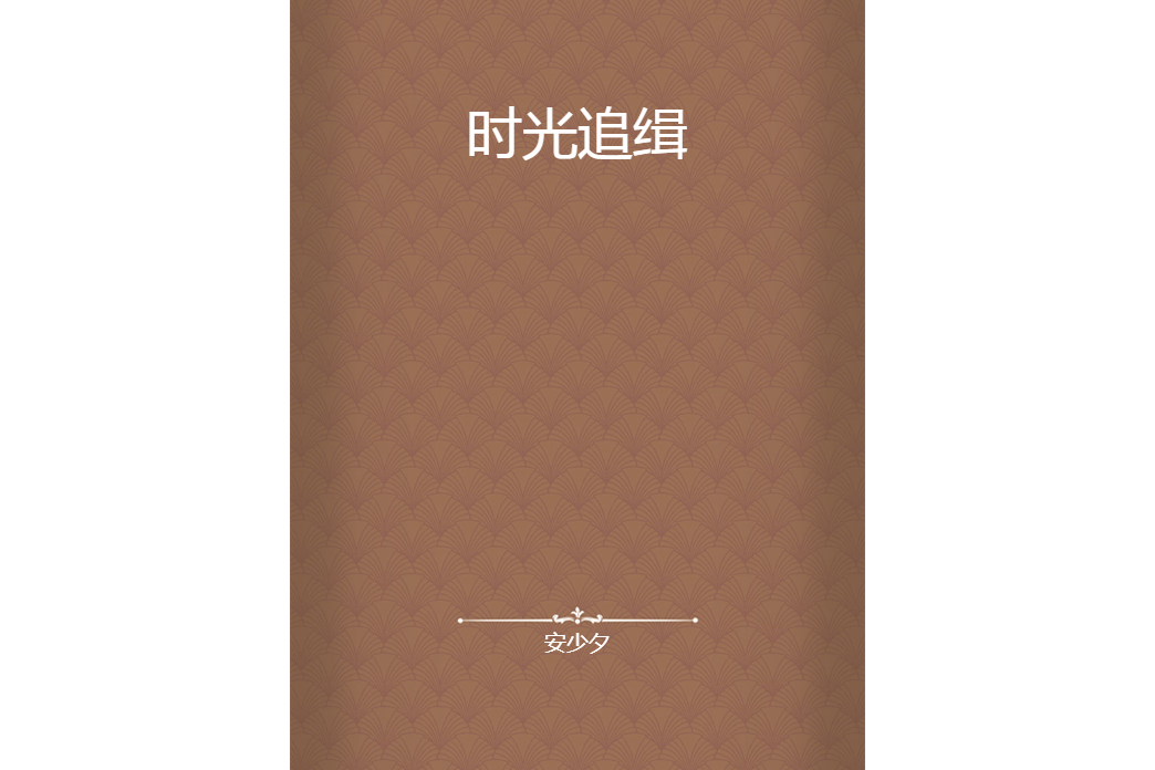 時光追緝 時光追緝