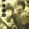 青春如煙