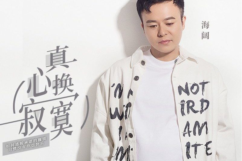 真心換寂寞 真心換寂寞