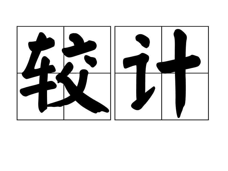 較計 較計