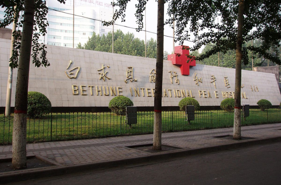 中國人民解放軍白求恩國際和平醫院(白求恩國際和平醫院)