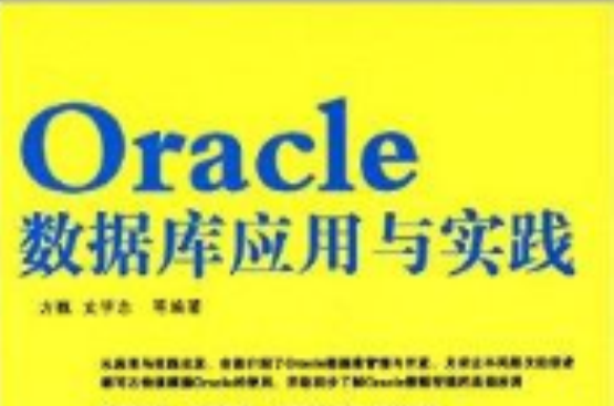 Oracle資料庫套用與實踐