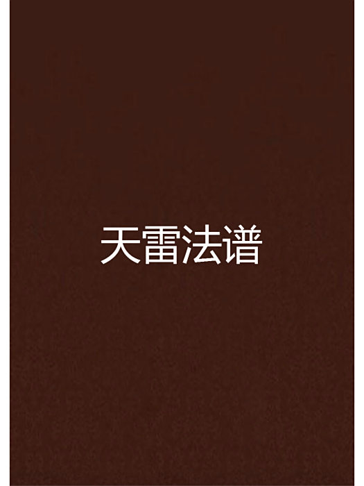 天雷法譜 天雷法譜